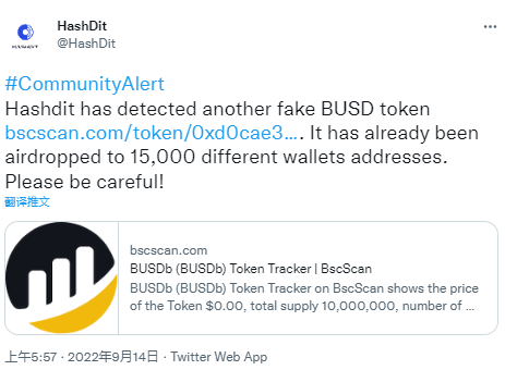 安全公司：一種偽造成BUSD的虛假代幣已被空投到1.5萬個地址，請注意安全