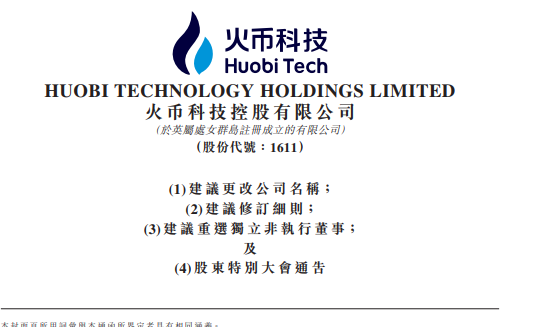 火币科技董事会建议公司更名为“新火科技控股有限公司”