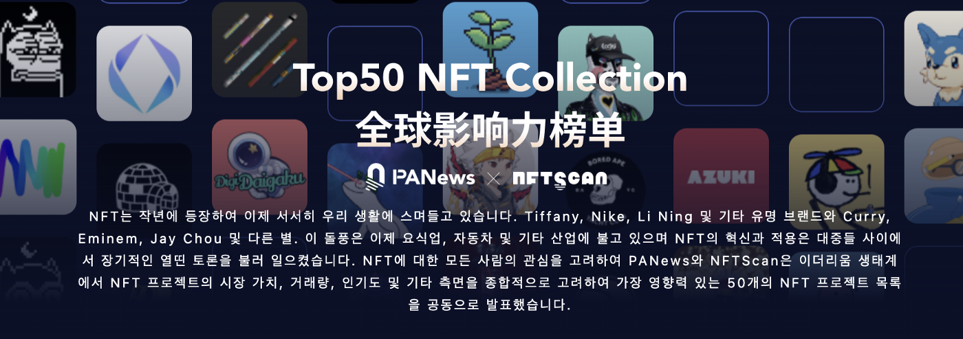 [PANews x NFTScan]세계에서 가장 영향력 있는 상위 50개 NFT 프로젝트
