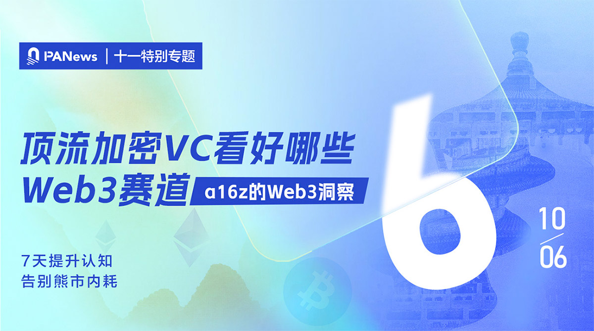 十一特别专题（六）：顶流加密VC看好哪些Web3赛道？