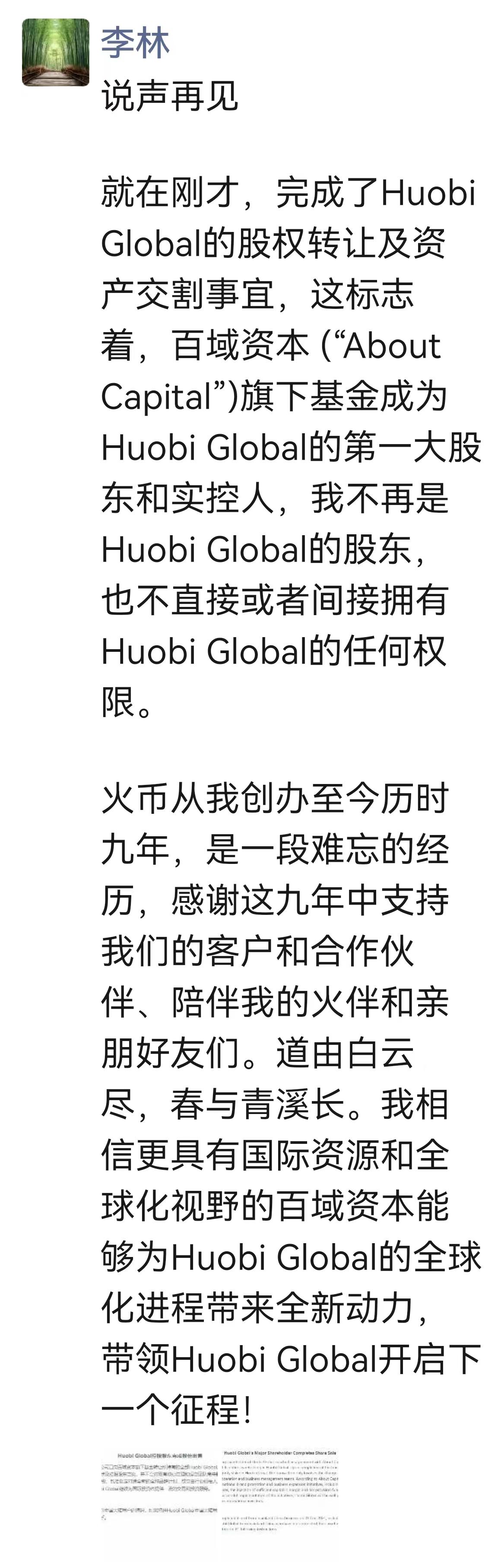 Huobi创始人李林：不再是实控人与股东，不拥有任何权限