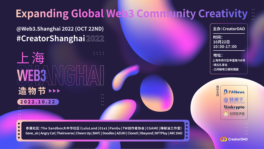 CreatorDAO宣布舉行Web3 Shanghai 2022派對