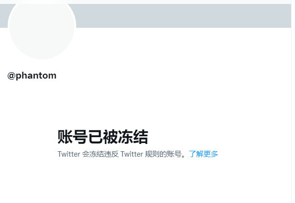 Phantom钱包官方推特账号被封禁，用户需警惕虚假账号发布的钓鱼链接