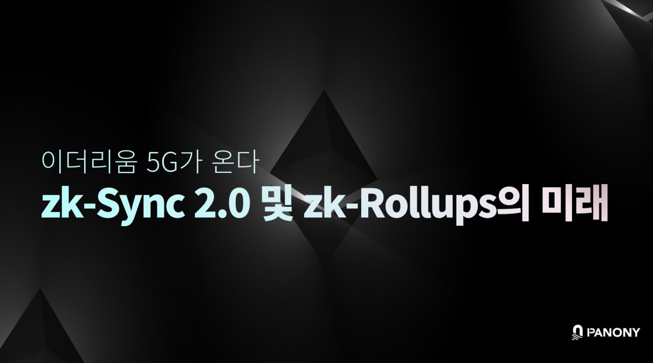 이더리움 5G가 온다 ... zk-Sync 2.0 및 zk-Rollups의 미래