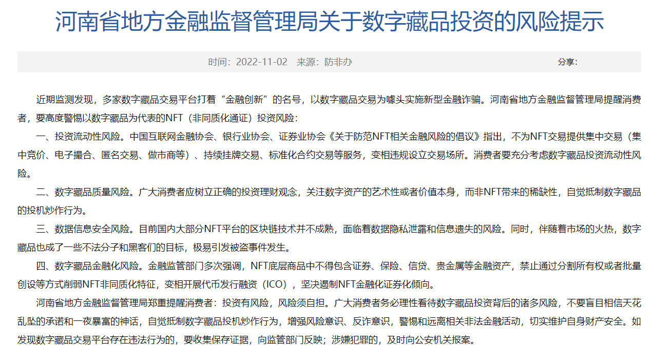 河南省地方金融監督管理局發布關於數字藏品投資的風險提示