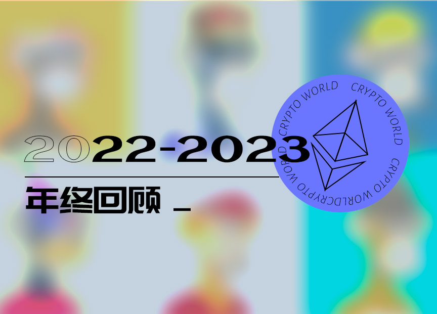 向陽而生，加密產業2022回顧與2023展望