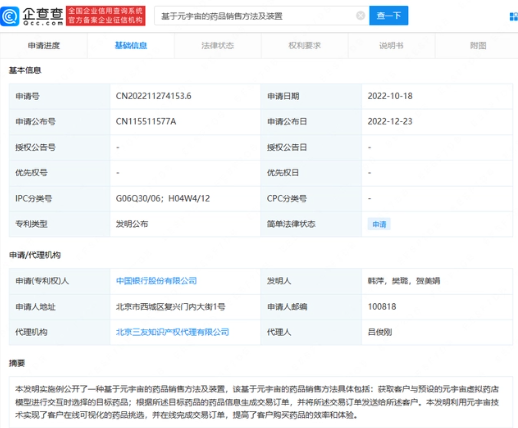 中国银行公开元宇宙药品销售专利，实现可视化挑选