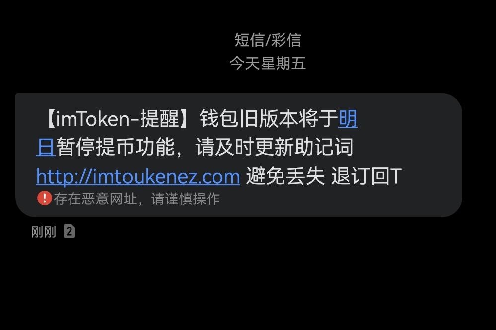 安全机构：有不法分子通过短信发送imToken钓鱼链接，请勿点击或输入私钥