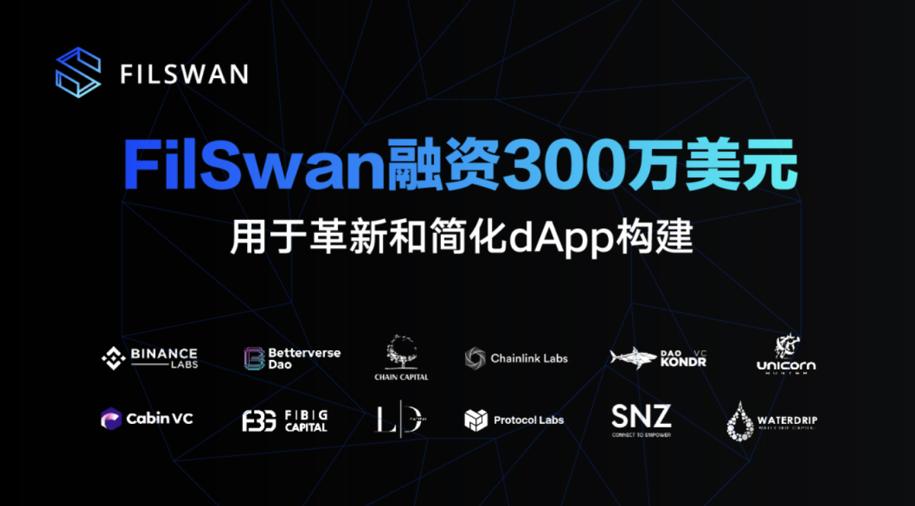 Web3跨链基础设施FilSwan完成300万美元融资，Binance Labs和SNZ领投