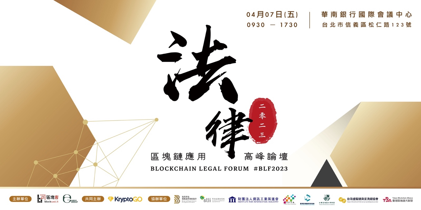 全球监管跑不掉！台湾专业人士聚首「2023 区块链应用法律高峰论坛」探讨关键议题