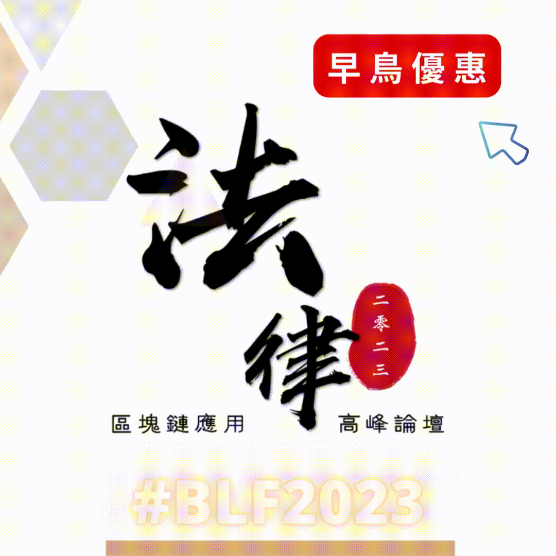 全球监管跑不掉！台湾专业人士聚首「2023 区块链应用法律高峰论坛」探讨关键议题