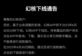 騰訊幻核APP將於6月30日下線，提醒用戶在此日期前申請退款