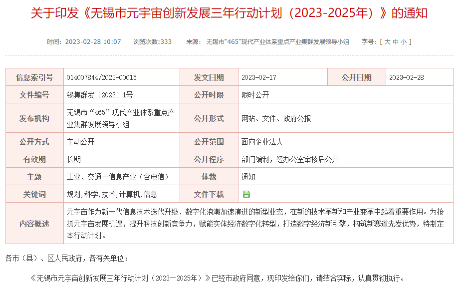 无锡发布元宇宙创新发展三年行动计划，加强元宇宙核心技术攻关