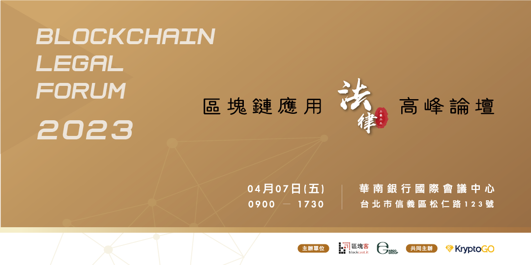 銀行相繼關門見危機蔓延，加密行業能「借東風」還是要「乘東風」？第三屆《區塊鏈應用法律高峰論壇》4月7日隆重展開