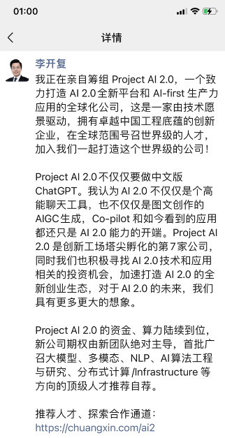 李开复筹建新AI公司：目标不只是中文版ChatGPT，希望全球招人