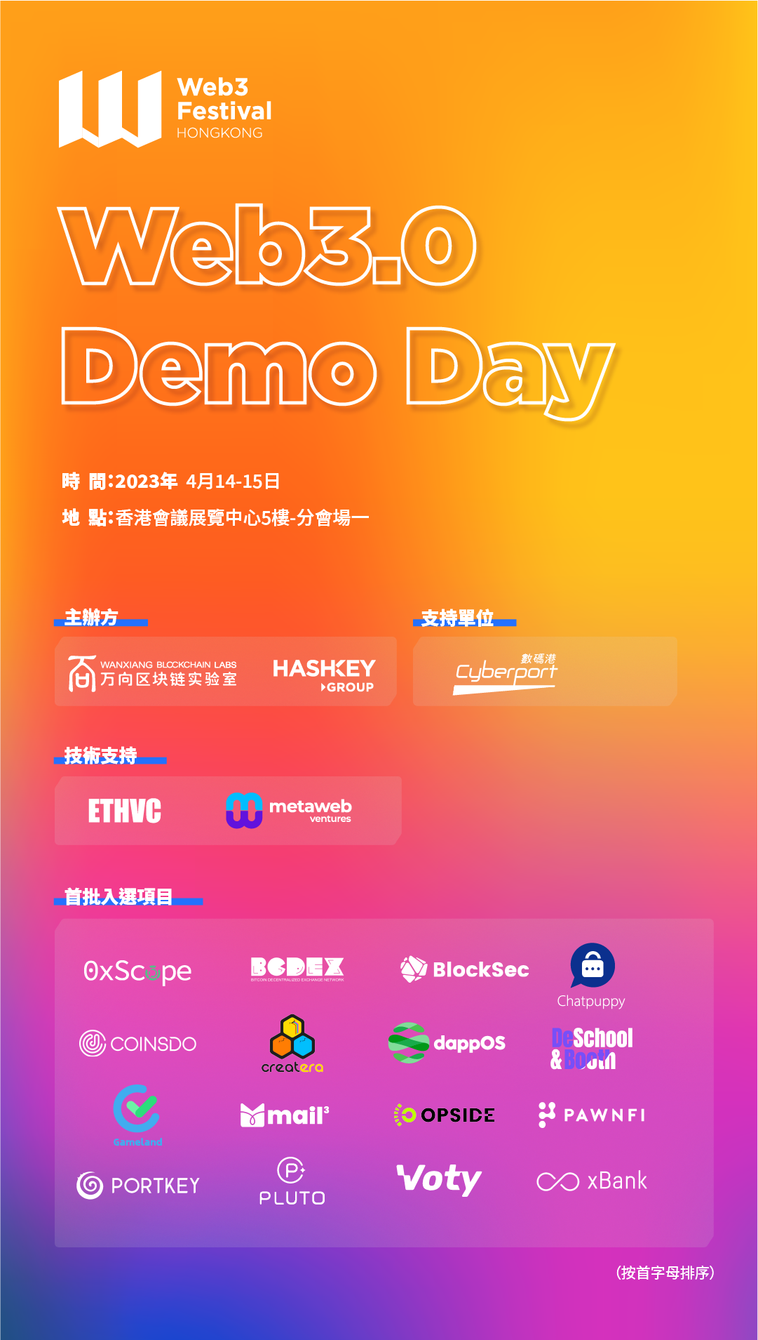 【2023香港Web3嘉年华】Web3.0 Demo Day首批16个入选项目，  了解一下！