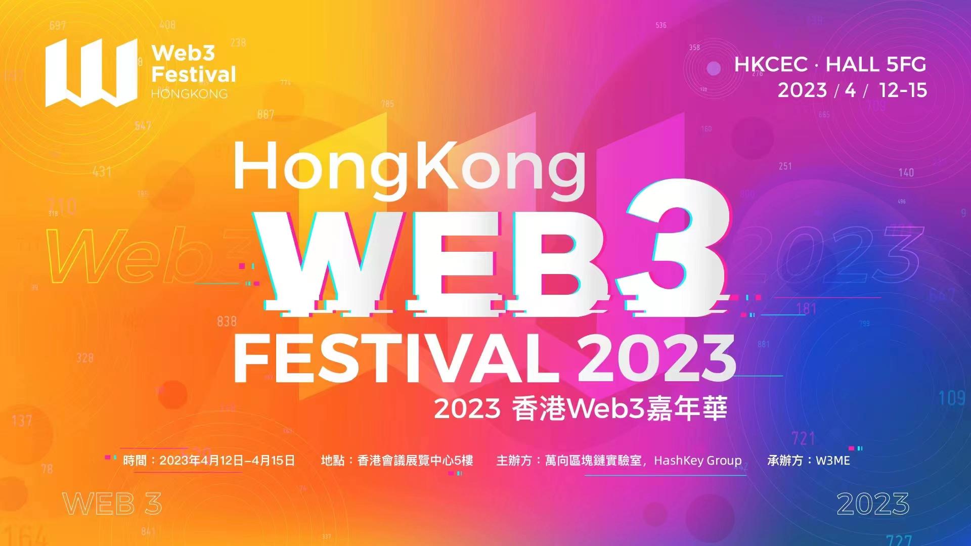 2023香港Web3嘉年华顶配元宇宙论坛，嘉宾阵容星光璀璨！