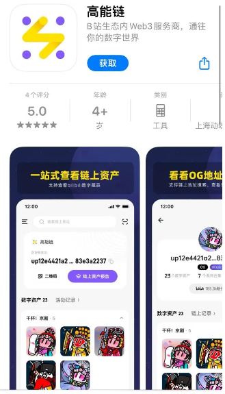 B站推出高能鏈App，用以管理用戶數字資產