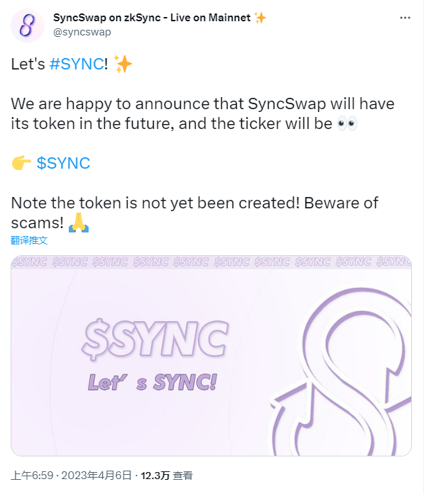 DEX平台SyncSwap将推出代币SYNC，目前尚未创建