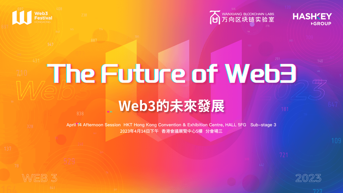 区块链技术将如何重塑互联网？2023香港Web3嘉年华“Web3的未来发展”主题论坛告诉你