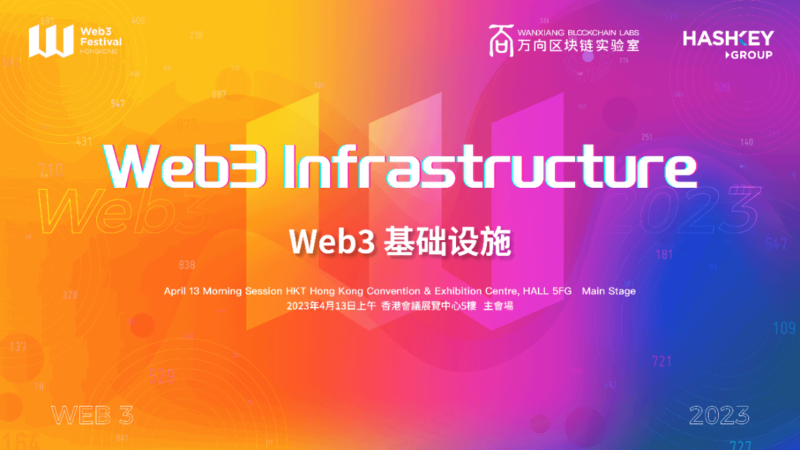 阵容豪华！2023香港Web3嘉年华“Web3基础设施”主题论坛嘉宾重磅公布