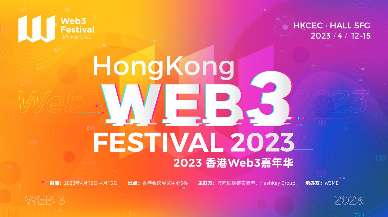 最前线：2023香港Web3嘉年华