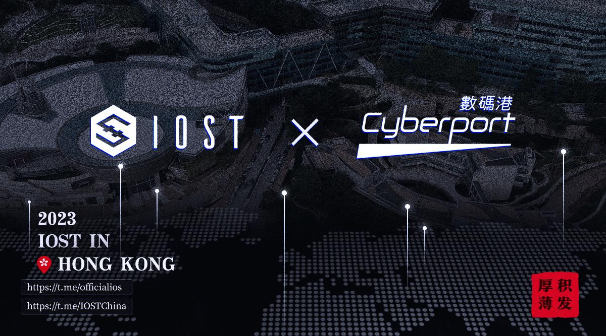 Iost IOST 参与2023香港WEB 3 嘉年华 与数码港会面就 Web3.0 发展交流 | PANews