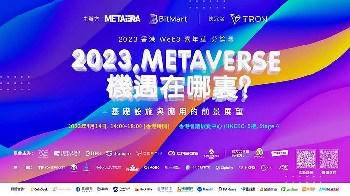 「2023，元宇宙的机遇在哪里？」香港 Web3 嘉年华官方分论坛举办，香港 Web3Hub 基金正式启动