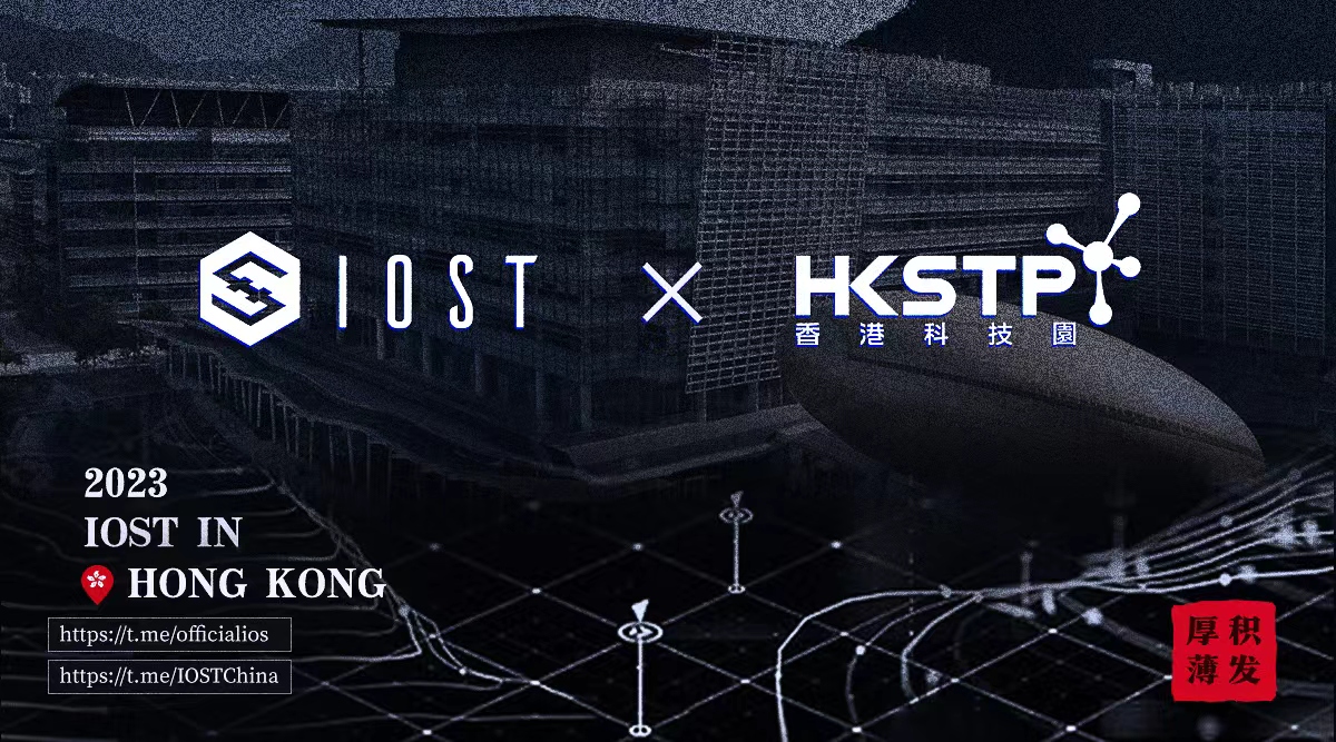 IOST 与香港科技园就“区块链+”赋能企业数字化转型升级 举行闭门会议