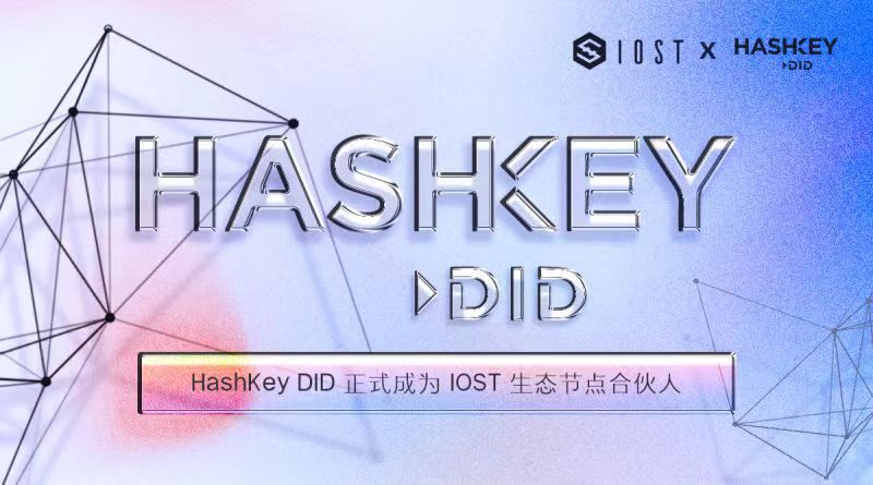 HashKey DID 正式成为 IOST 生态节点合伙人
