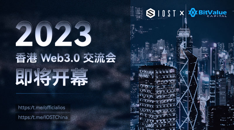 IOST ✖️ BitValue Capital｜2023 香港 Web3.0 交流会即将开幕