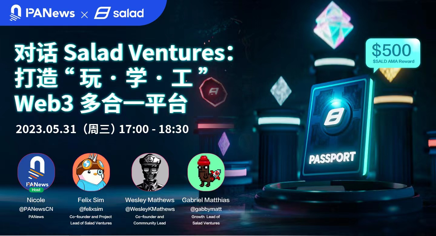 对话Salad Ventures：打造“玩·学·工” Web3多合一平台