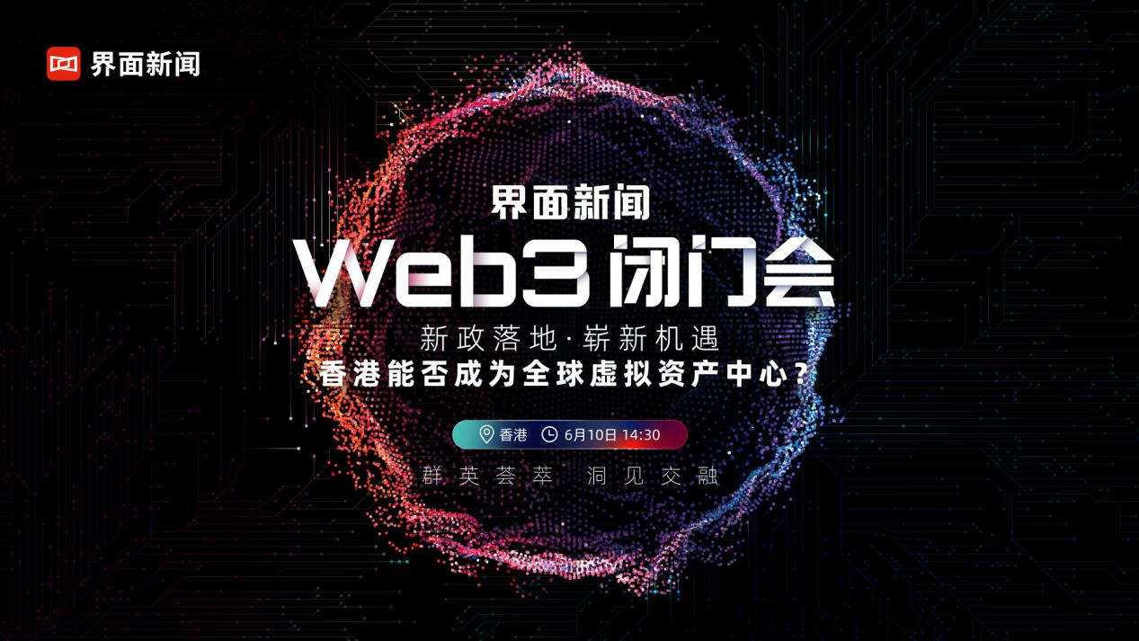 6月10日！界面新闻“Web3闭门会·香港”正式启动报名