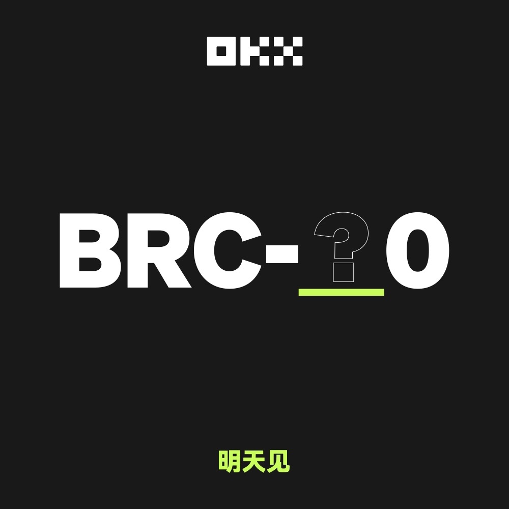 OKX提出BRC-30提案，在BRC-20的基礎上為比特幣網絡引入質押機製