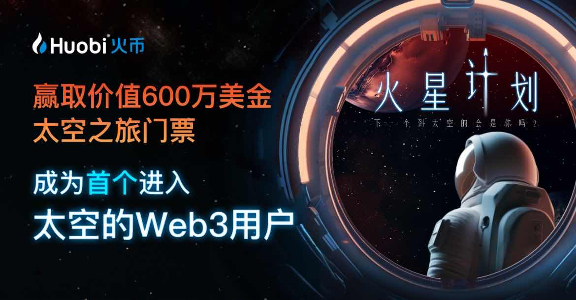 Huobi“火星计划”6月14日正式启动，用户有机会获得上太空候选人资格