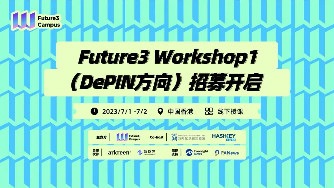肖风博士领衔DePIN专家导师团，Future3 Workshop 1招募开启