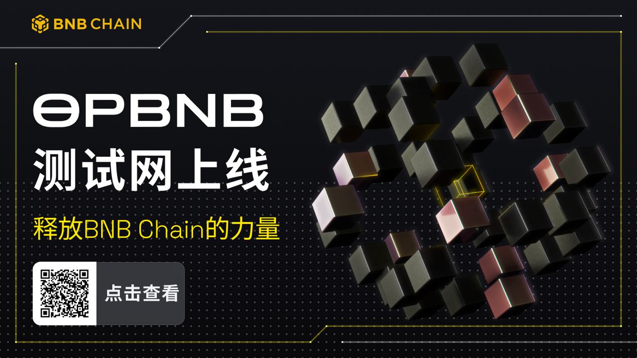 BNB Chain 推出 opBNB 测试网，基于兼容 EVM 的 L2 可扩展性解决方案