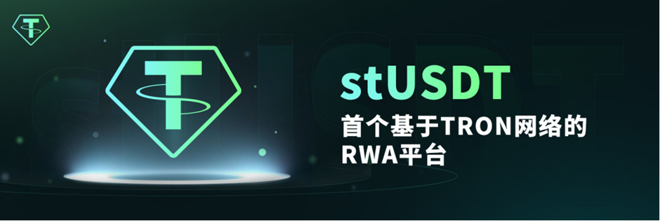 波场TRON首个RWA产品stUSDT上线