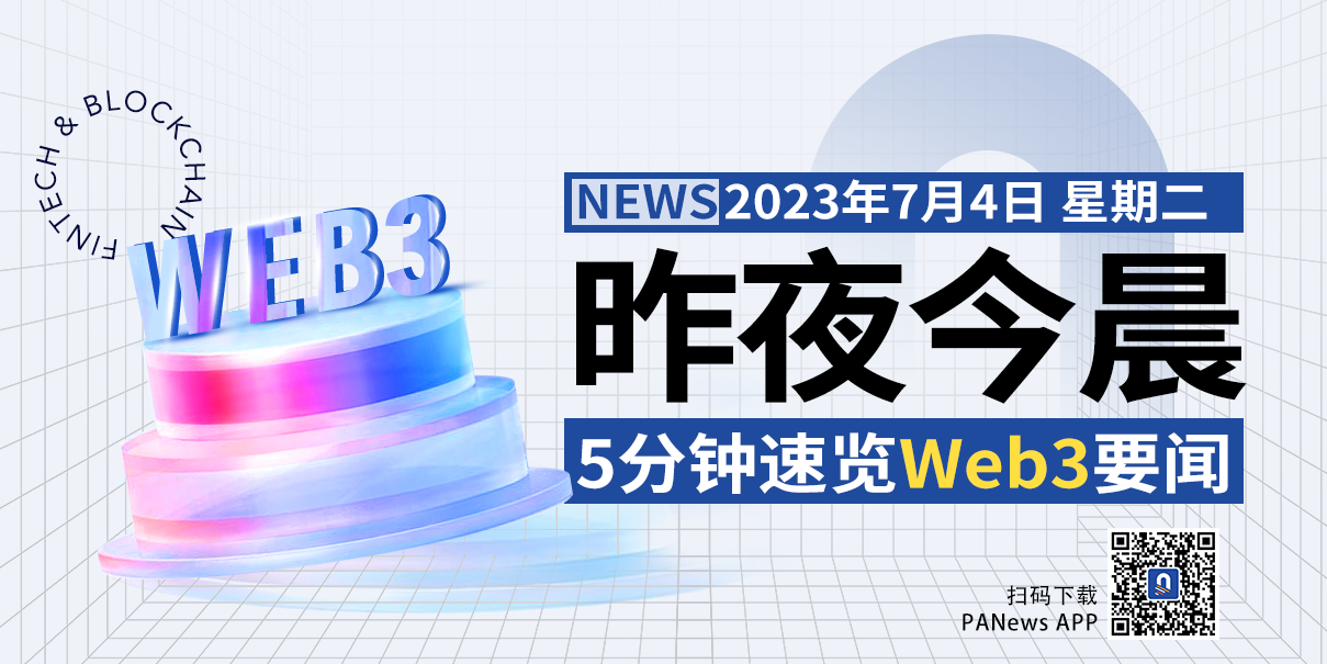 昨夜今晨重要資訊（7月3日-7月4日）