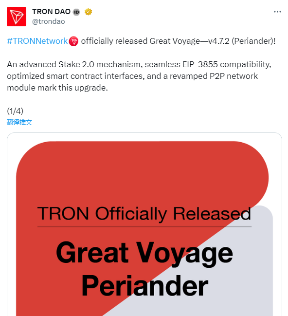 TRON发布Great Voyage 4.7.2版本，更新了Stake 2.0机制等