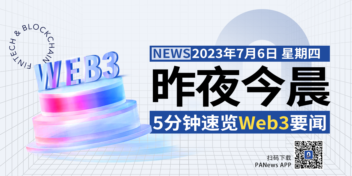 昨夜今晨重要资讯（7月5日-7月6日）