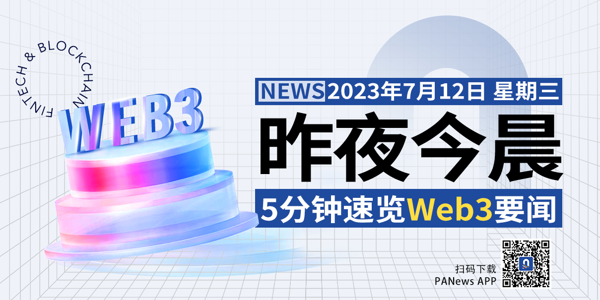 昨夜今晨重要资讯（7月11日-7月12日）