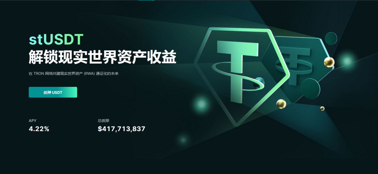 波场TRON生态首个RWA产品stUSDT质押总量已超过4亿USDT