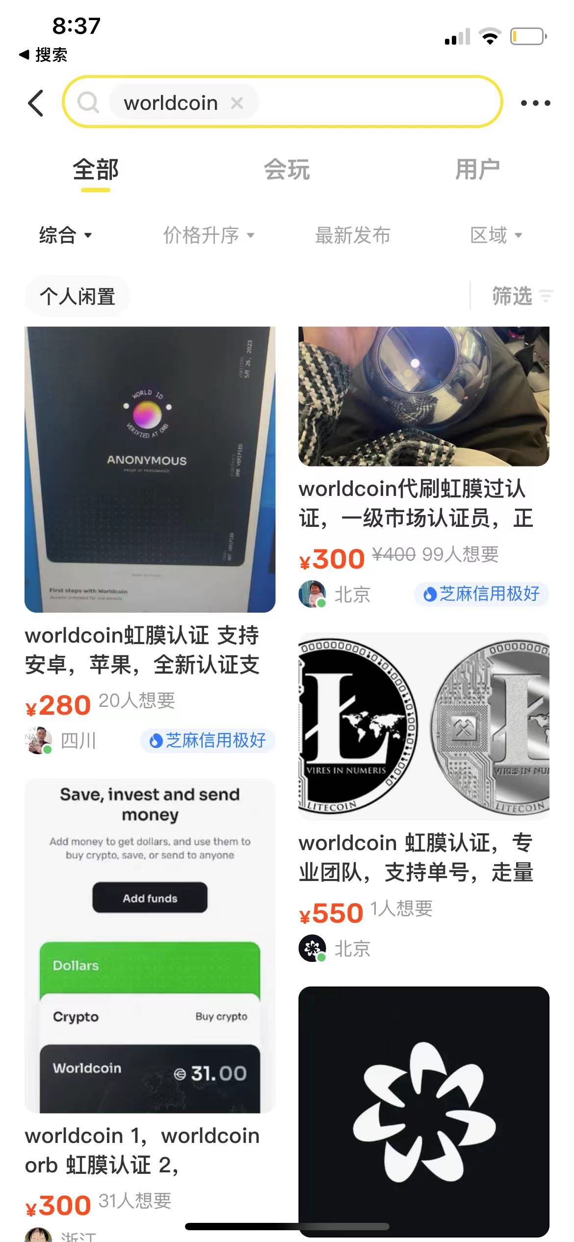 闲鱼平台有商家售卖 Worldcoin 虹膜认证，提醒用户注意风险