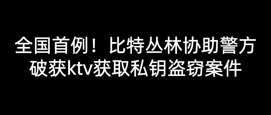 全国首例：比特丛林协助警方破获KTV私钥盗窃案件