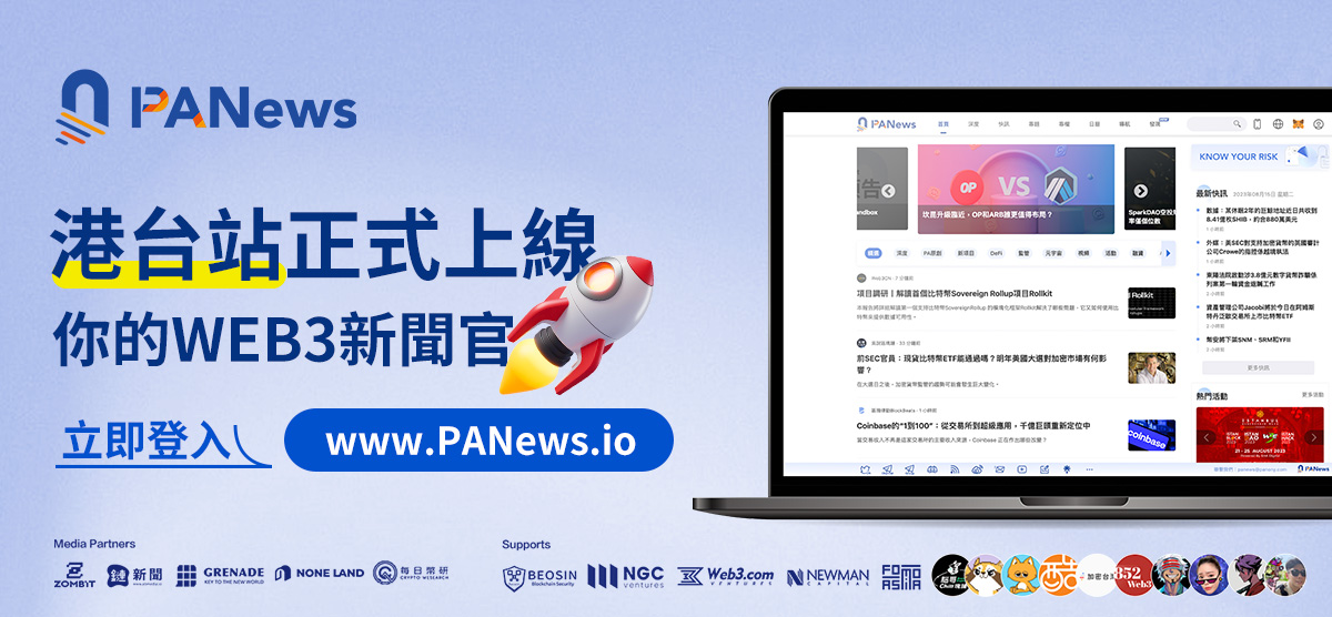 PANews港台站正式成立，推出面向港台用戶的繁體中文版網站