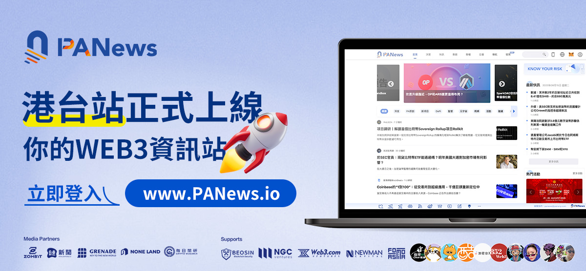 PANews港台站正式成立，推出面向港台用户的繁体中文版网站