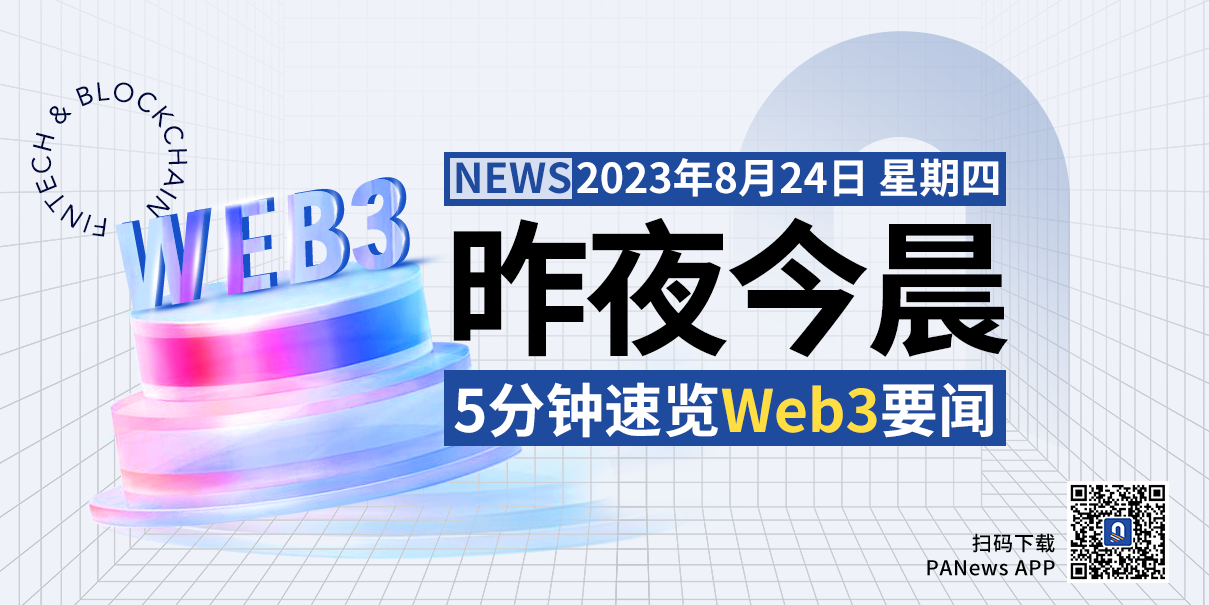 昨夜今晨重要資訊（8月23日-8月24日）