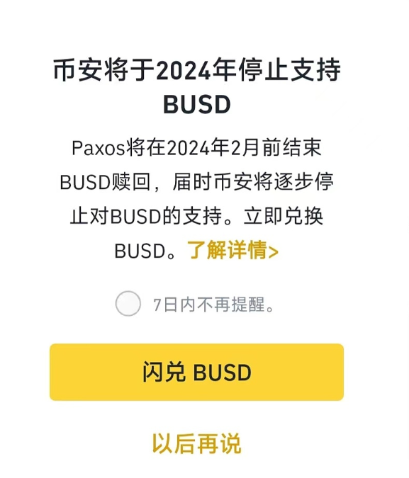 币安将于2024年停止支持BUSD，赎回将于2024年2月前结束