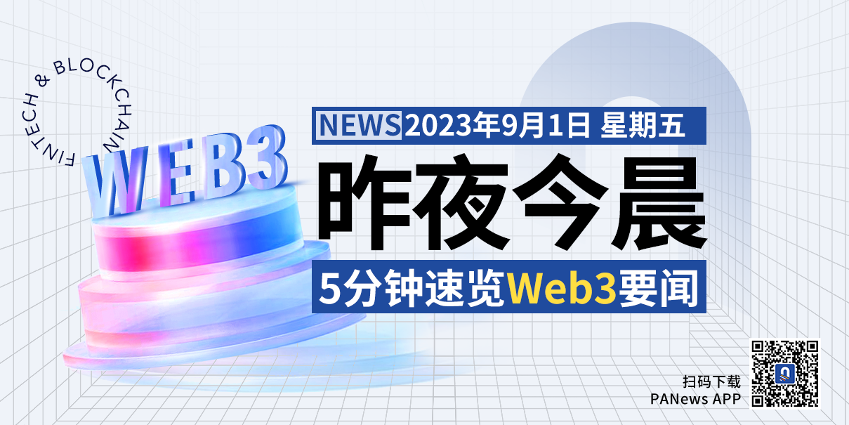 昨夜今晨重要资讯（8月31日-9月1日）